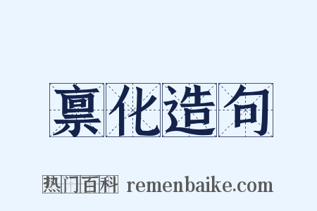 禀化造句是什么意思的图片